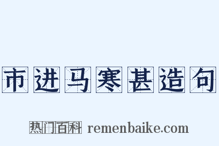 市进马寒甚造句是什么意思的图片